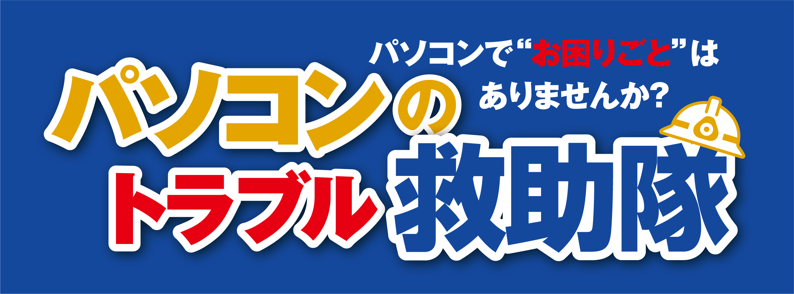トラブル救助隊