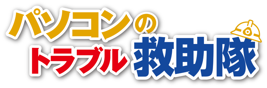 パソコンのトラブル救助隊